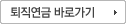 퇴직연금 바로가기