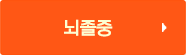 뇌졸중