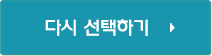 다시 선택하기