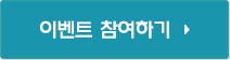 이벤트 참여하기