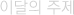 ̴ 