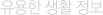  Ȱ 