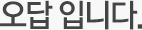 오답 입니다.