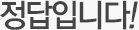 정답입니다!
