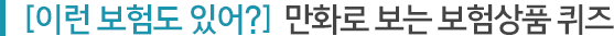 [이런 보험도 있어?]  만화로 보는 보험상품 퀴즈