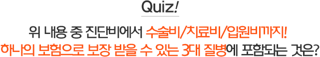 위 내용 중 진단비에서 수술비/치료비/입원비까지! 하나의 보험으로 보장 받을 수 있는 3대 질병에 포함되는 것은?
